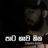 Pata Gawa Heena