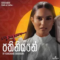 Pathiniyane (Father Movie)