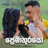Preemathurayo (Warsha Movie)
