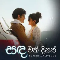 Sanda Ek Dinak (Remake)