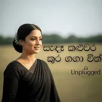Sandaa Kaluwara (AI Cover)