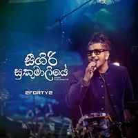 Sigiri Sukumaliye (Remake)