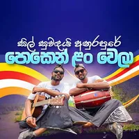 Sil Suwandai Anurapure (Cover)