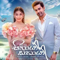 Sinawe Kathawe (Deweni Inima Season 2)