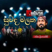 Suwada Malaka (New Musical Show 2025)