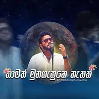 Thamath Muna Gahune Nathath (Cover)