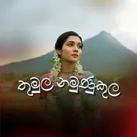 Thumula Namunukula Giri Hisa (AI Cover)