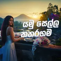 Yamu Sella katharagama (AI Cover)