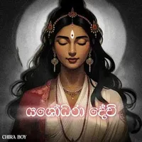 Yashodhara Devi Lyrics