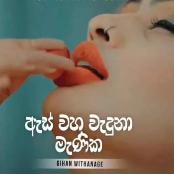 As Waha Waduna Manika by Gihan Withanage – Sinhala song cover