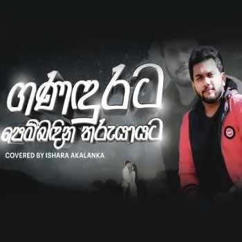 Ganadurata Pembadina Tharu Yayata (Cover) by Ishara Akalanka – Sinhala song cover