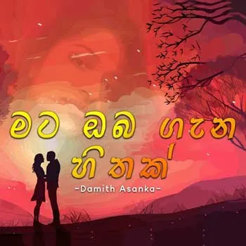 Mata Oba Gana Hithak by Damith Asanka – Sinhala song cover