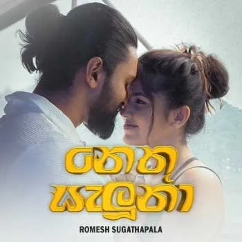 Nethu Saluna (Revisited) by Romesh Sugathapala – Sinhala song cover