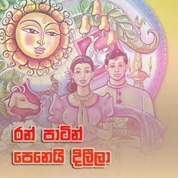 Ran Patin Penei Dileela