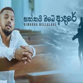 Saththai Obe Adare (Jesu Jesu)