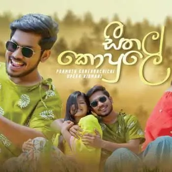 Seethala Kopule (Wasanthe Movie Song)