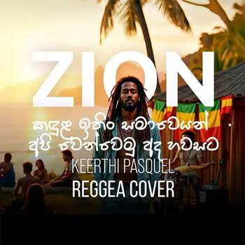 Kandula Ithin Samaweyan (AI Cover) by Zion – Sinhala song cover