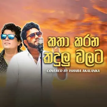 Katha Karana Kadulu Walata (Cover)