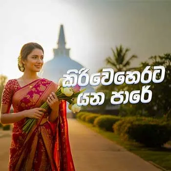 Kiri Weherata Yana Pare (AI Cover)