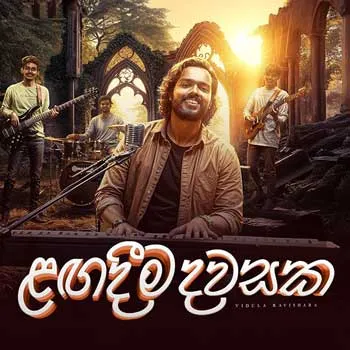 Lagadima Dawasaka