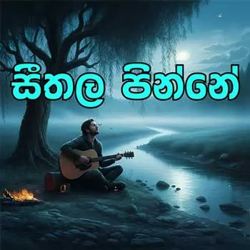 Seethala Pinne (Ai Cover) by Ceylon Ai Records – Sinhala song cover
