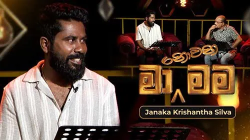 Ma Nowana Mama with Janaka Krishantha Silva