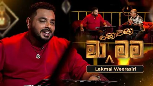 Ma Nowana Mama with Lakmal Weerasiri