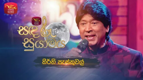 Sandaru Suyamaya with Keerthi Pasquel